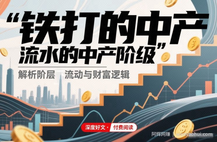 付费文章:铁打的中产,流水的中产阶级