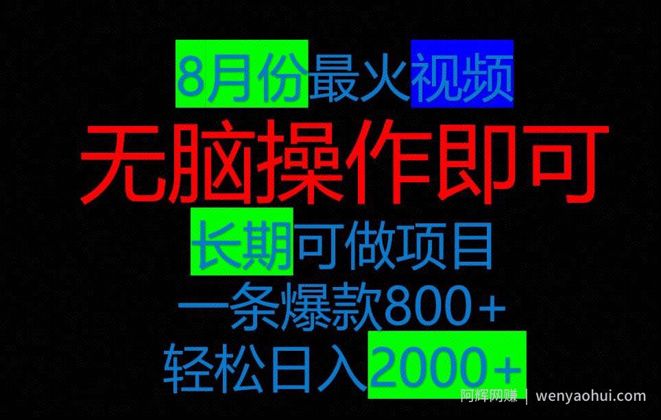 8月抖音超火视频，爆款一单500-1000+，简单易上手