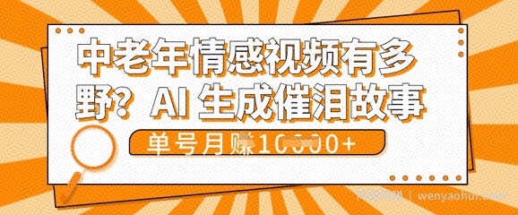 女儿远嫁黄昏恋戳中泪点!AI生成，0成本日更，单月靠社群变现 1w+(变现攻略拿走)
