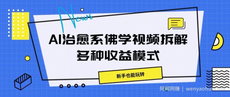 AI治愈系佛学视频拆解，操作简单，新手也能玩转