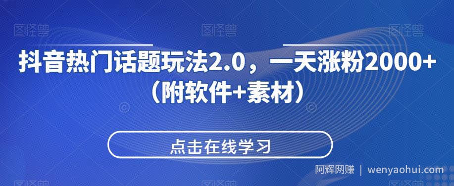 抖音热门话题玩法2.0，一天涨粉2000+（附软件+素材）