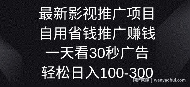 最新影视推广项目，自用省钱推广賺米一天看30秒广告，轻松日入1张