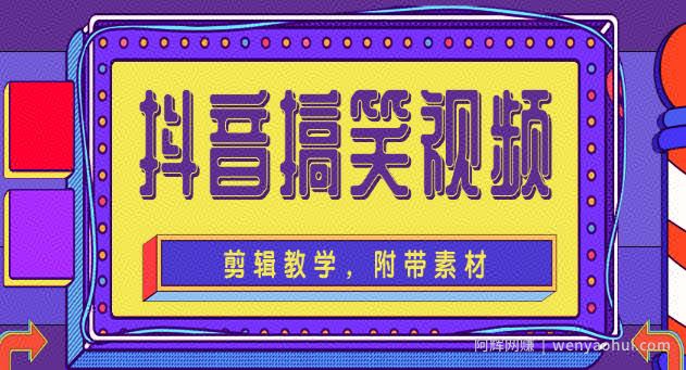 抖音搞笑视频剪辑教学，每天两小时轻松剪爆款（附带素材）