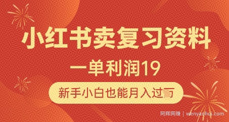 小红书卖复习资料，1单利润19，新手小白也能月入过W