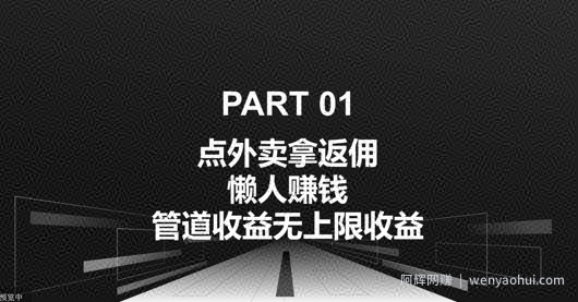 点外卖拿返佣，自用分享均可賺米，管道收益无上限收益