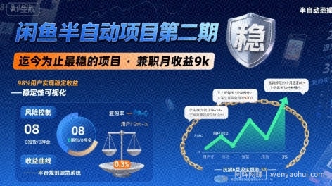 闲鱼半自动项目第二期，可能是迄今为止最稳的项目，兼zhi月收益9k