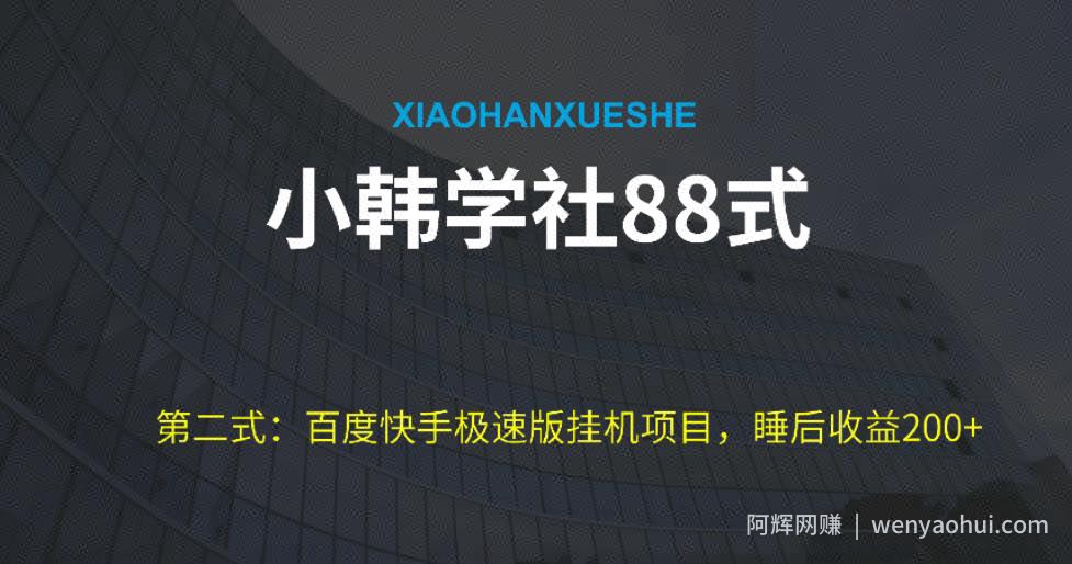 小韩学社88式第二式：最新百度极速版挂JI项目的玩法，并且是可放大收益的