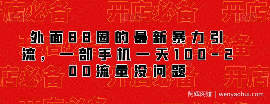 外面88圈的最新抖音暴力引流，一部手机一天100-200流量没问题