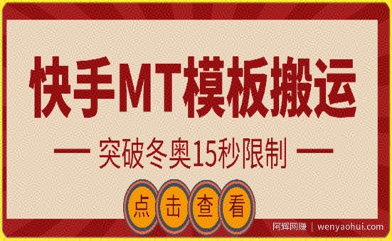 快手搬运技术：MT模板搬运，突破冬奥15秒限制【揭秘】