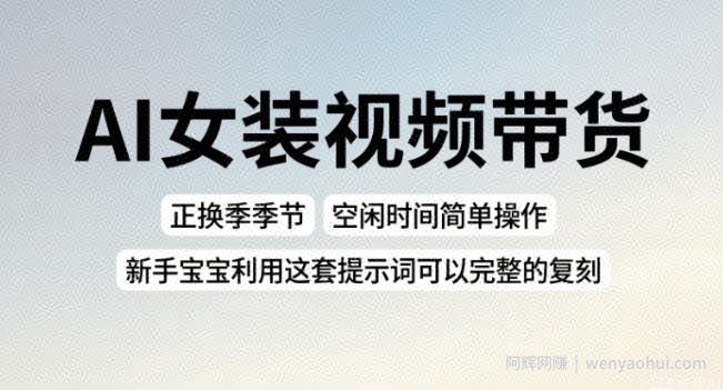 AI女装视频带货，正换季季节，空闲时间简单操作，新手宝宝利用这套提示词可以完整的复刻