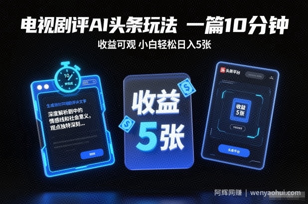 电视剧评AI头条玩法，一篇10分钟，收益可观，小白轻松日入5张+【独家】