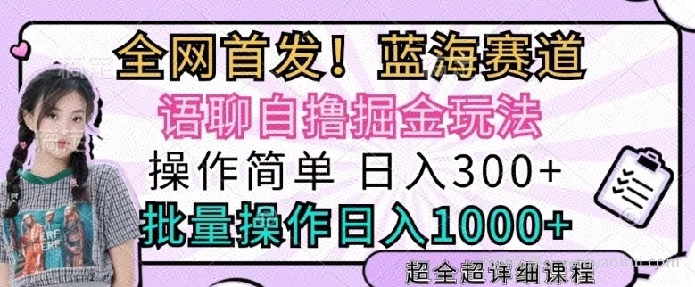 语聊自撸掘金玩法操作简单，批量操作日入多张