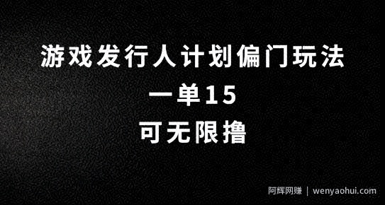 抖音无脑搬砖玩法拆解，一单15.可无限操作，限时玩法，早做早赚【揭秘】