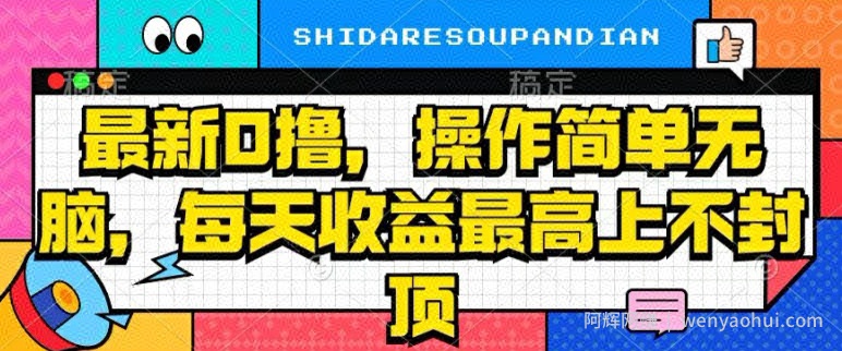 最新0撸，操作简单无脑，每天收益坐高可上不封顶