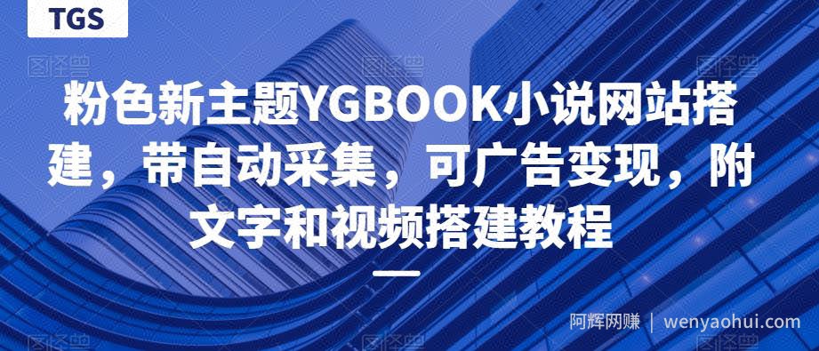 粉色新主题YGBOOK小说网站搭建，带自动采集，可广告变现，附文字和视频搭建教程
