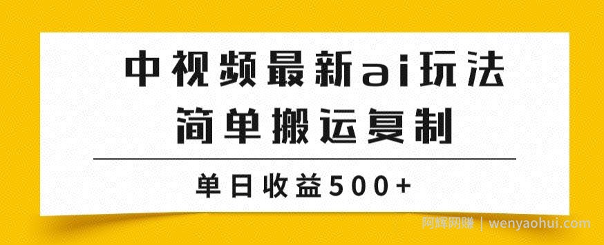 中视频计划最新掘金项目玩法，简单搬运复制，多种玩法批量操作，单日收益500+【揭秘】