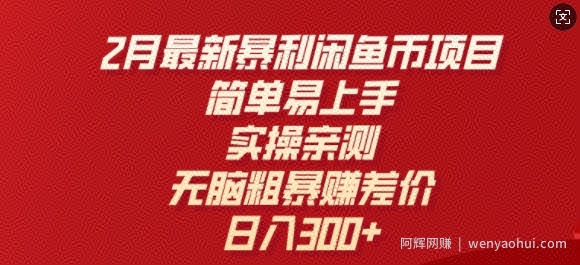 2月最新暴利闲鱼币项目，简单易上手，实操亲测，无脑粗暴赚差价，日入3张