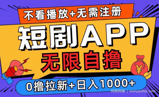2024短剧零成本自撸玩法，每天2张，无限制可批量操作