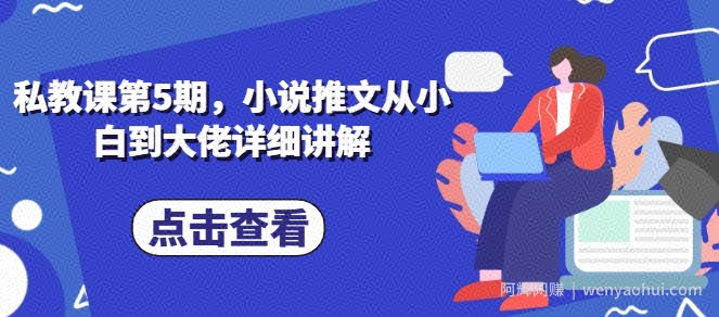 私教课第5期,小说推文从小白到大佬详细讲解
