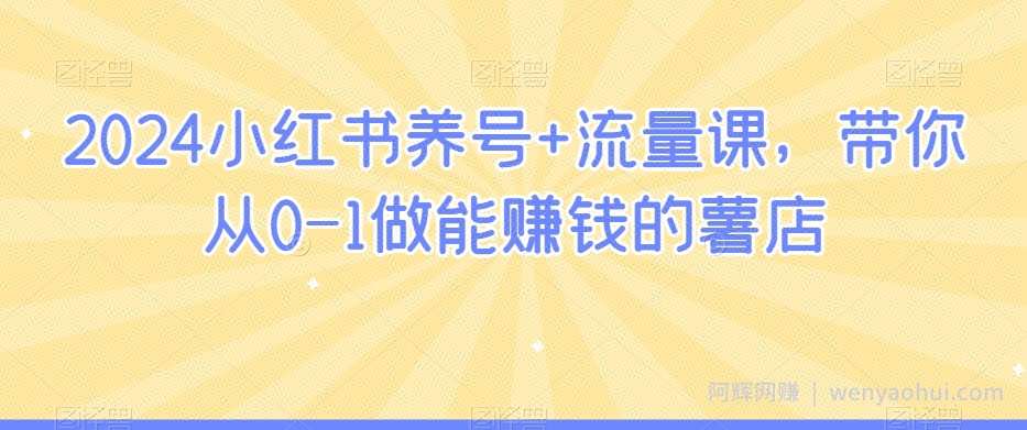 2024小红书养号+流量课，带你从0-1做能賺米的薯店