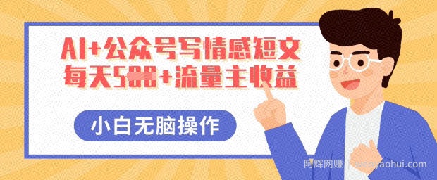 AI+公众号写情感短文,每天5张+流量主收益,多号矩阵无脑操作,小白轻松上手,保姆级教程
