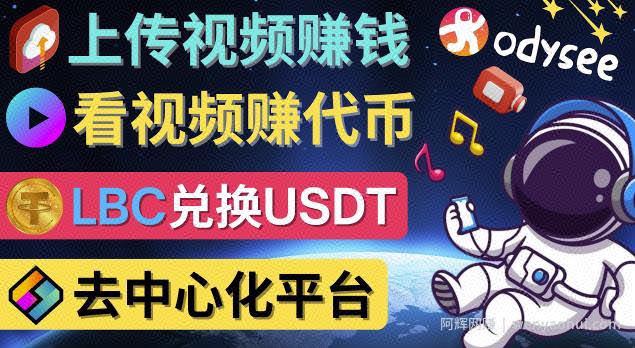 去中心化影音平台LBRY_Odysee的賺米方法–上传视频,看视频賺米的平台