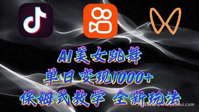 最新AI美女跳舞项目，暴力变现，螺旋起号，操作简单，小白也能轻松上手