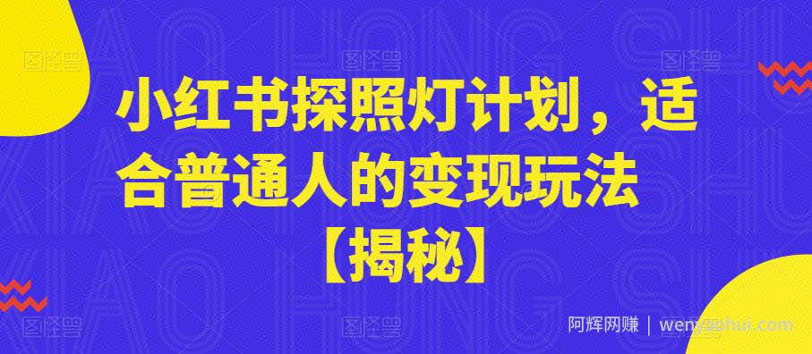 小红书探照灯计划，适合普通人的变现玩法【揭秘】