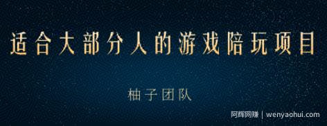 适合大部分人的游戏陪玩项目，把空余时间和游戏爱好变成收入【视频课程】