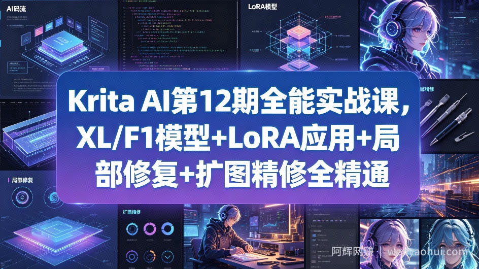 Krita AI第12期全能实战课，XL/F1模型+LoRA应用+局部修复+扩图精修全精通