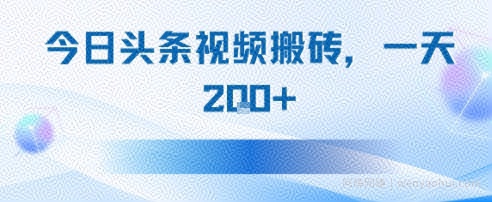 今日头条视频搬砖，适合新手小白，一天2张