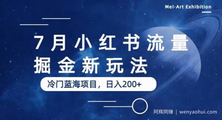 7月小红书流量掘金最新玩法，冷门蓝海小项目，日入200+【揭秘】