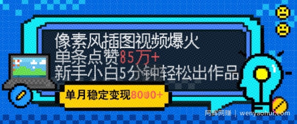 emo忧郁氛围感拉满，像素风视频爆火单条点赞50W，新手小白也能5分钟一条，稳定月入8k+