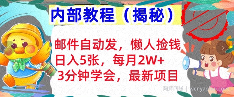 邮件自动发，懒人捡钱，日入5张，3分钟学会，内部教程首次公开(揭秘)