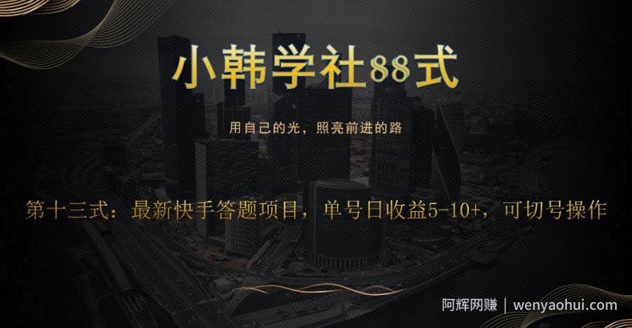 小韩学社88式第十三式：最新快手全自动答题项目