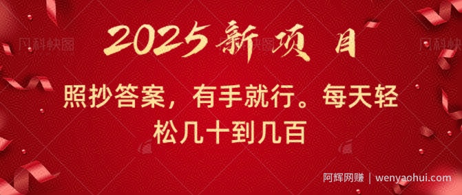 照抄答案，有手就行，每天几十到几百不等