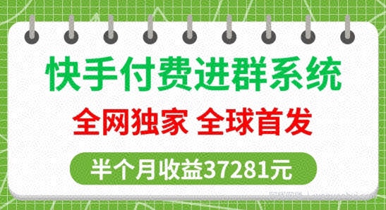 全网独家，快手付费进群系统，独家开通渠道，半个月赚37281元【操作教程+收益展示】