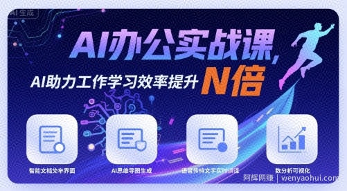 AI办公实战课，AI助力工作学习效率提升N倍