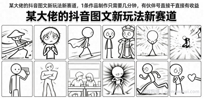 某大佬的抖音图文新玩法新赛道，1条作品制作只需要几分钟，有伙伴号直接干直接有收益