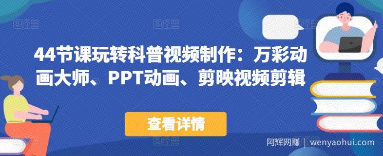 44节课玩转科普视频制作：万彩动画大师、PPT动画、剪映视频剪辑，一课搞定科普视频制作