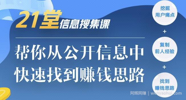 21堂信息搜集课，帮你从公开信息中，快速找到賺米思路