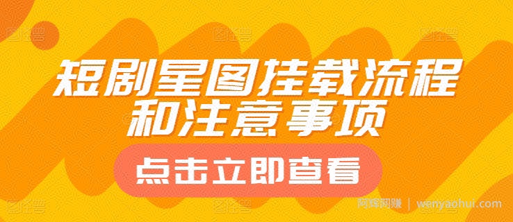 短剧星图挂载流程和注意事项