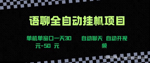 语聊自动视频自动聊天项目全新玩法，单机单窗口一天30-50+，新手看完直接上手【揭秘】