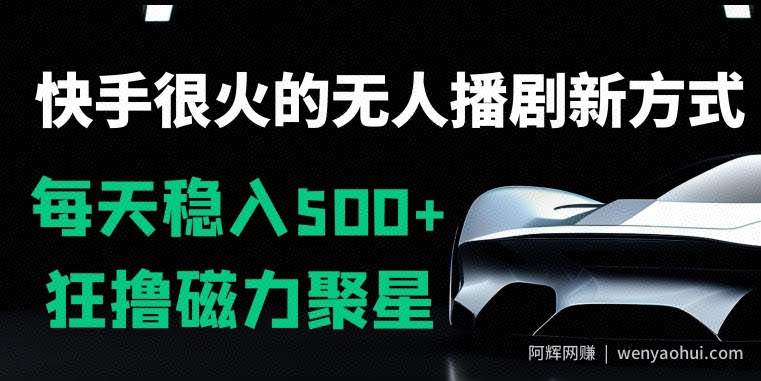 快手很火的无人播剧新方式，每天稳入500+，狂撸磁力聚星，老项目新玩法
