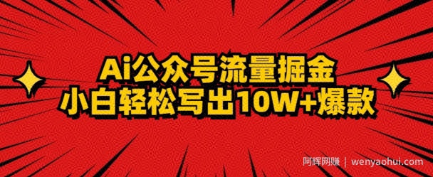 AI公众号掘金新玩法，小白轻松10W+爆款