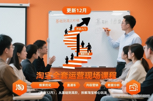 淘宝全套运营现场课程（更新26年1月），从基础到高阶，拆解淘宝核心玩法