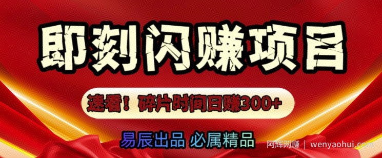 速看!零门槛即刻闪赚副业项目，轻松用碎片时间日入3张