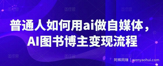 普通人如何用ai做自媒体，AI图书博主变现流程
