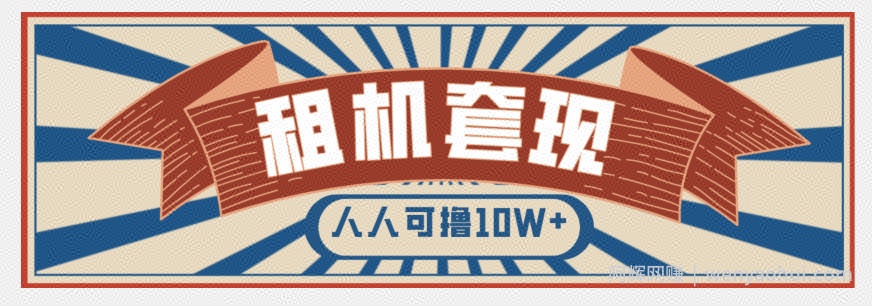 年底最新快速变现项目，手机以租代购套现，人人可撸10W+【揭秘】