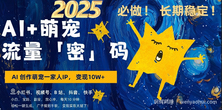 AI+萌娃，又一爆款密码，小白3步上手，爆款率80%，每天十分钟，轻松AI变现萌娃搞钱